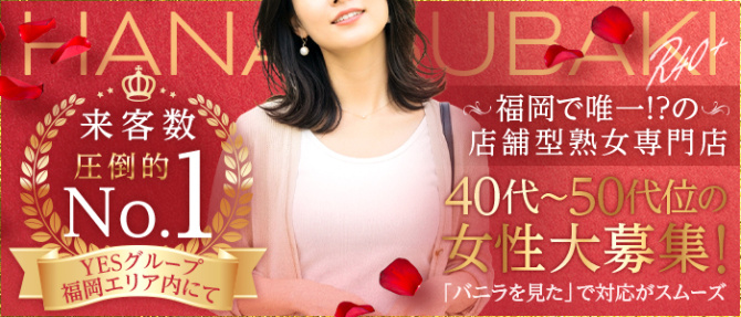 イエスグループ福岡 華椿 R40+のぽっちゃり求人画像