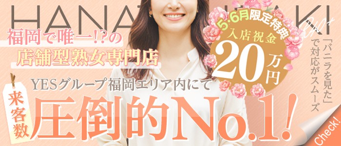イエスグループ福岡 華椿 R40+の体験入店求人画像