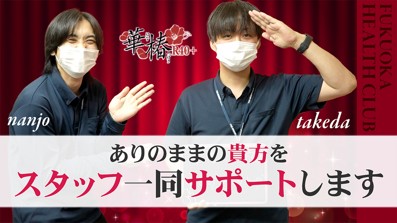イエスグループ福岡 華椿 R40+のスタッフによるお仕事紹介動画