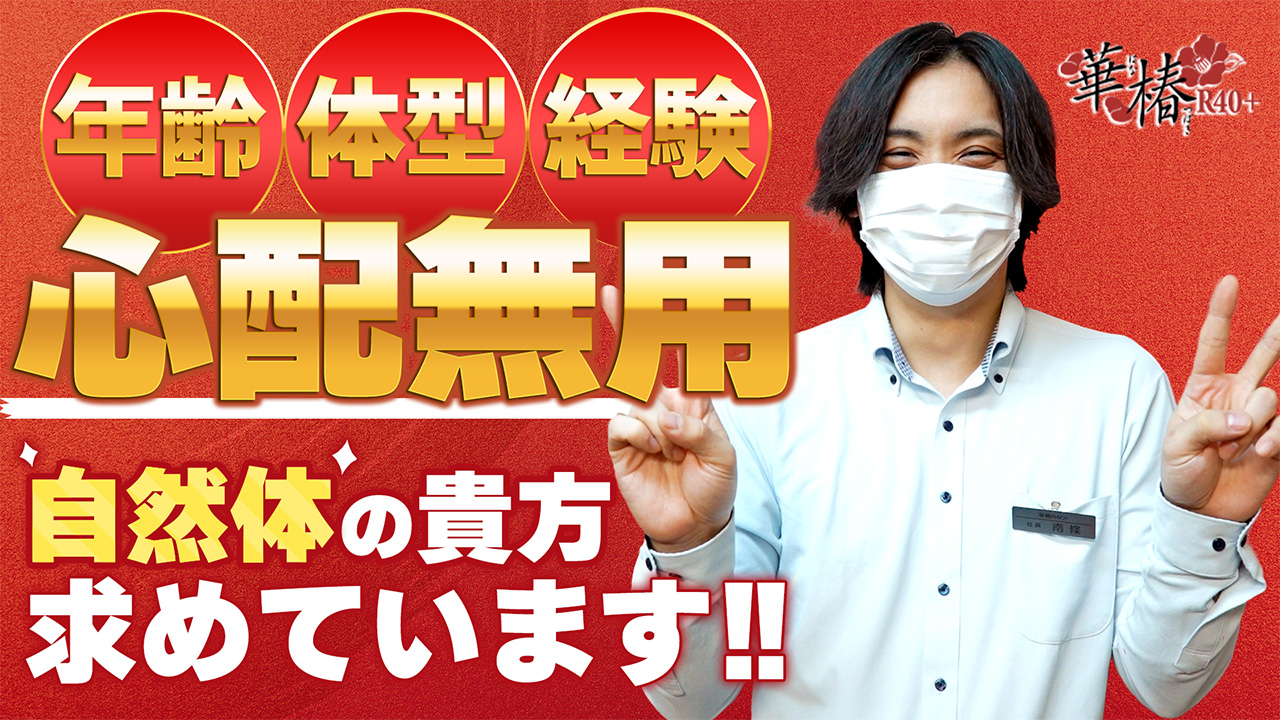 イエスグループ福岡 華椿 R40+のスタッフによるお仕事紹介動画