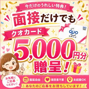 クオカード贈呈✨5000円！！面接のみのアイキャッチ画像