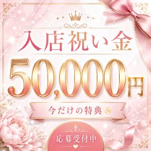 入店祝い50,000円！！のアイキャッチ画像