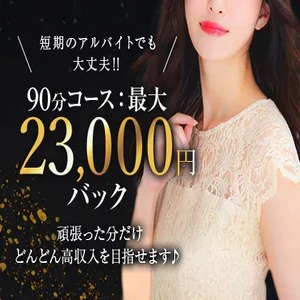 日当10万以上♪高級店で高単価&times;高バック★短時間で効率良く稼ぎませんか？のアイキャッチ画像