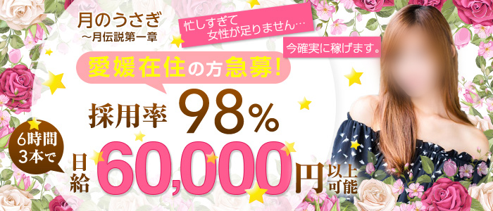 松山デリヘル 月のうさぎの求人画像