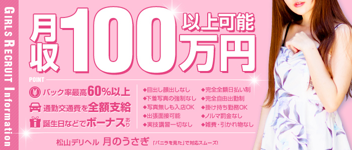 松山デリヘル 月のうさぎ
