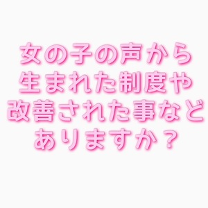 女の子の声から生まれた制度など！のアイキャッチ画像