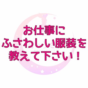お仕事に、ふさわしい服装は&hellip;？のアイキャッチ画像