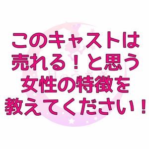このキャストは売れる！と思う女性の特徴は&hellip;？のアイキャッチ画像