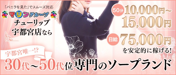 チューリップ宇都宮店の求人画像