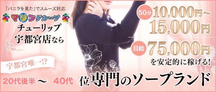 チューリップ宇都宮店の求人画像