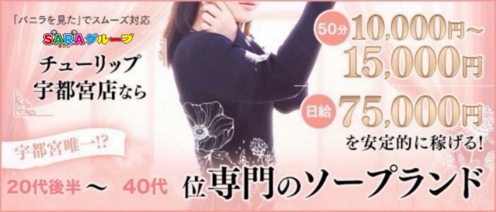 チューリップ宇都宮店の求人画像