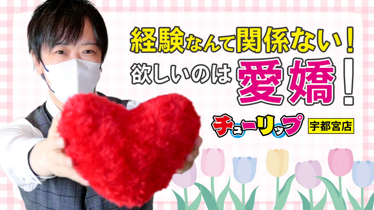 チューリップ宇都宮店の求人動画