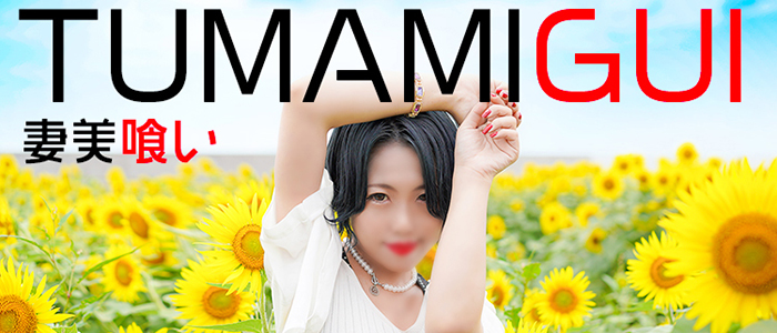 妻美喰いの求人画像