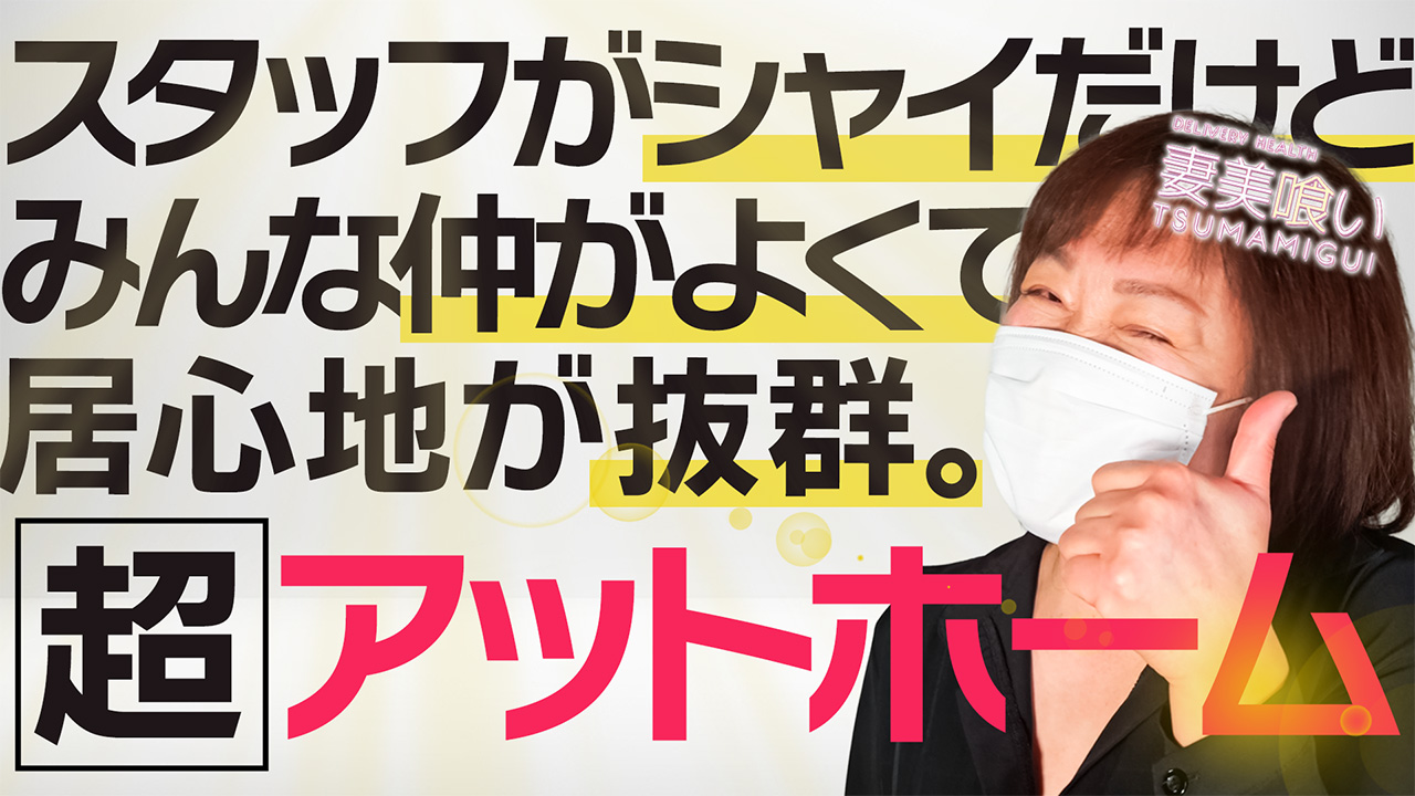 妻美喰いの求人動画