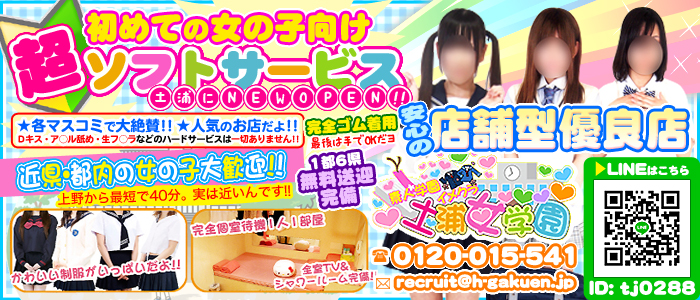 超ソフトイメクラ「土浦女学園」