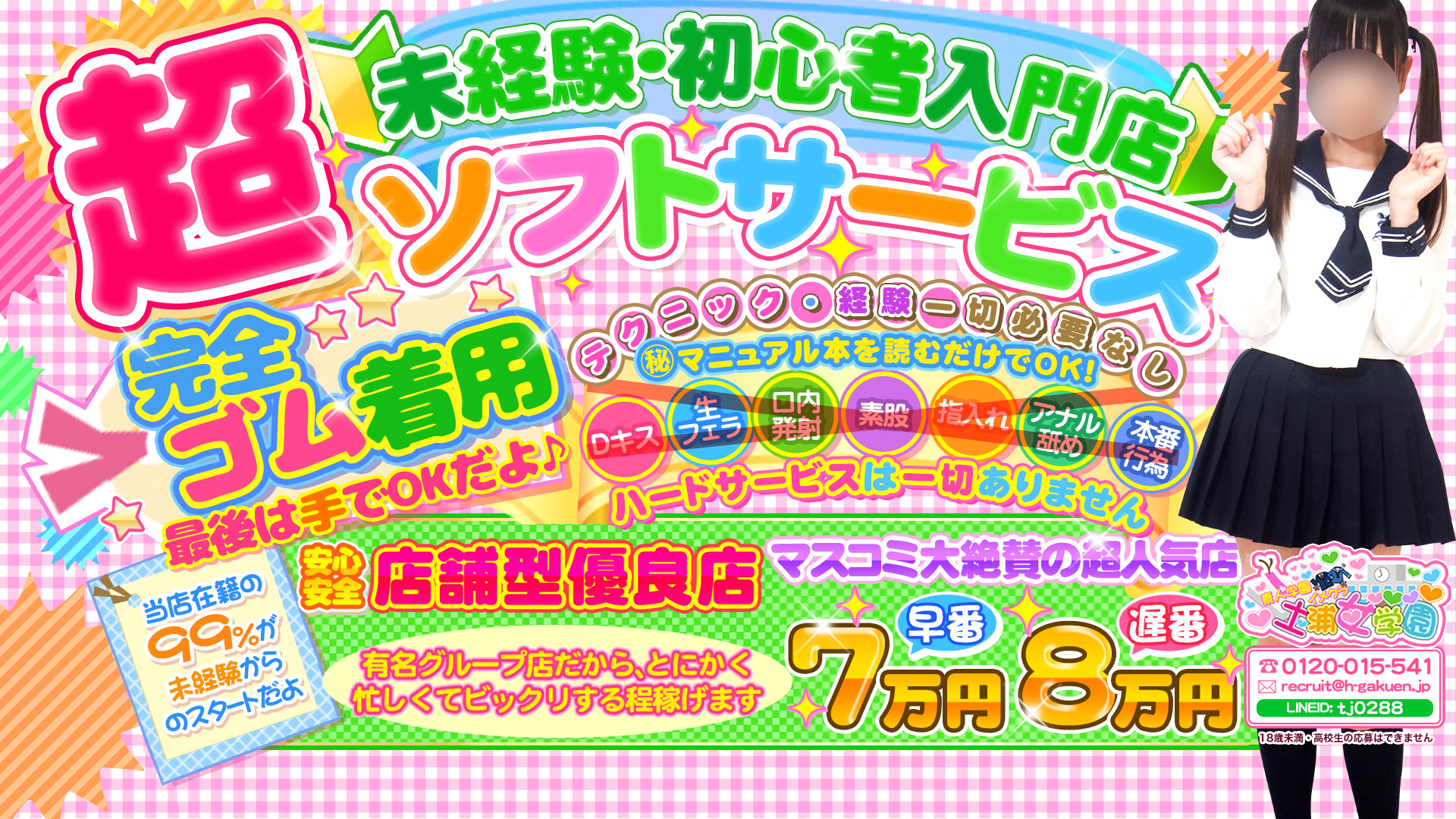 超ソフトイメクラ「土浦女学園」の求人画像