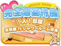 ⑧完全個室待機制のアイキャッチ画像