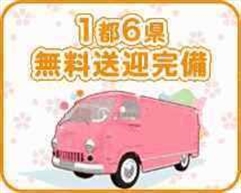 ⑮１都６県無料送迎のアイキャッチ画像
