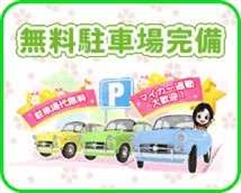  ⑰無料駐車場完備のアイキャッチ画像
