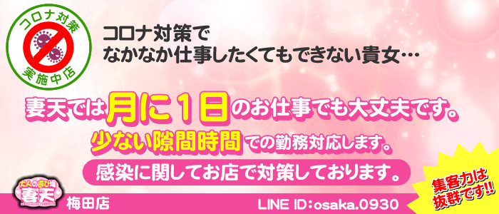 妻天梅田店の求人画像