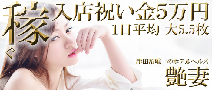 艶妻 津田沼店
