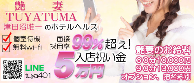 艶妻 津田沼店のぽっちゃり求人画像
