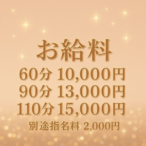 60分10,000円（指名料別）のお給料をお渡しします！のアイキャッチ画像