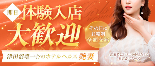 艶妻 津田沼店