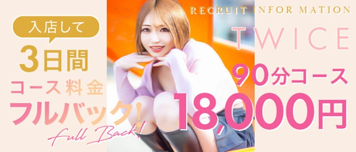 TWICEの求人画像