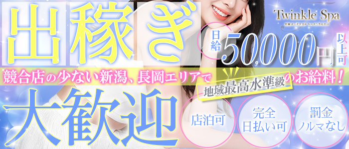 長岡メンズエステ トゥインクルスパ