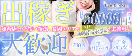 長岡メンズエステ トゥインクルスパ