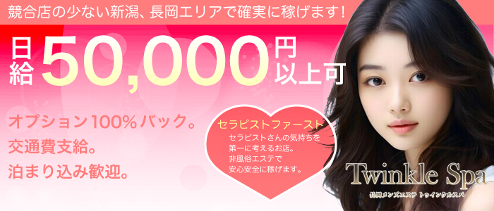 長岡メンズエステ トゥインクルスパ