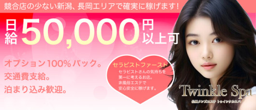 長岡メンズエステ トゥインクルスパ