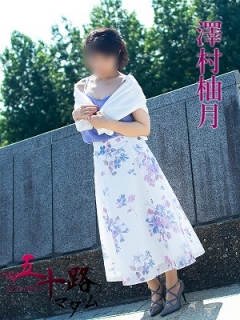 澤村柚月さん