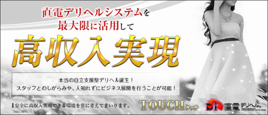 直電デリヘル TOUCH