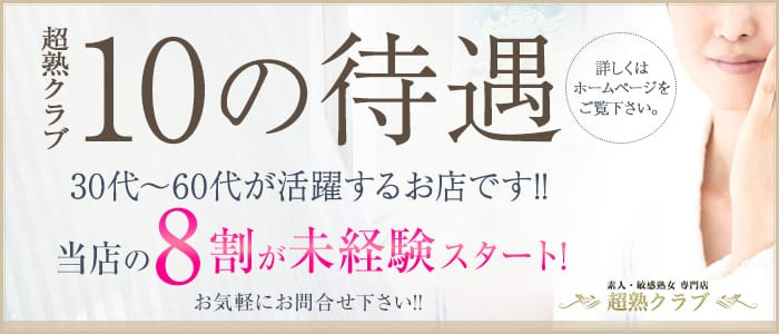 超熟クラブ