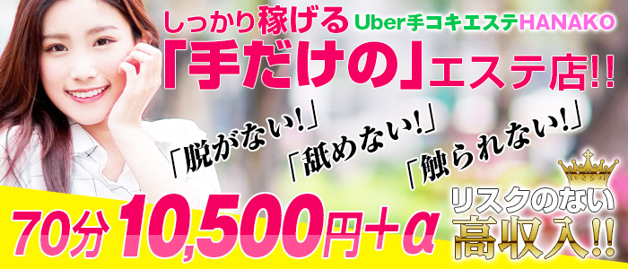 Uber手コキエステ HANAKOの求人画像