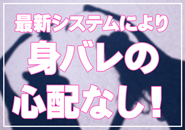 身バレの心配なし