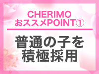 ＣＨＥＲＩＭＯ（シェリモ）で働くメリット1