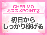 ＣＨＥＲＩＭＯ（シェリモ）で働くメリット2