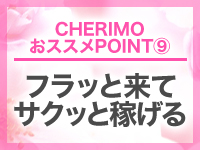 ＣＨＥＲＩＭＯ（シェリモ）で働くメリット9