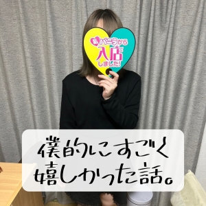 嬉しかったから語らせて。のアイキャッチ画像