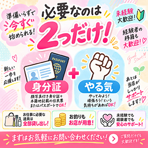 【必要なのは2つだけ！】身分証とやる気があればお仕事スタートできます！のアイキャッチ画像