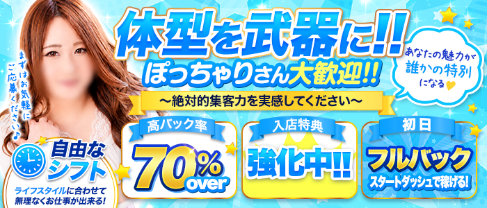 鶯谷デリヘル倶楽部のぽっちゃり求人画像