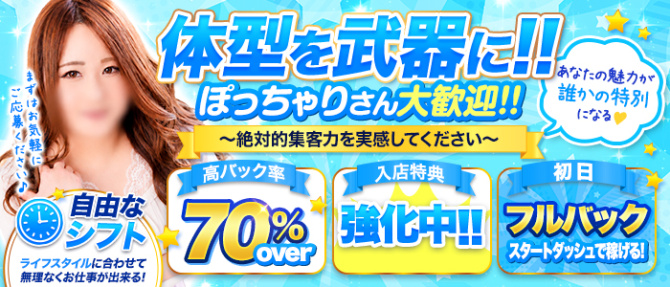 鶯谷デリヘル倶楽部のぽっちゃり求人画像