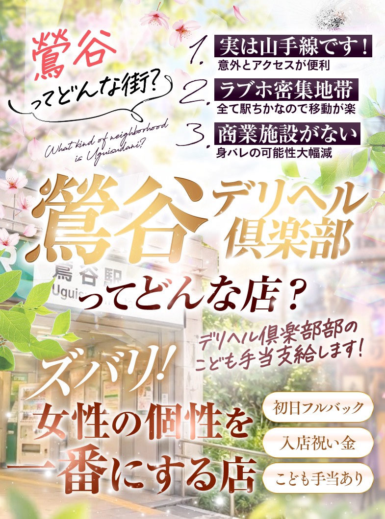 鶯谷デリヘル倶楽部の鶯谷デリヘル倶楽部ってどんなお店？？