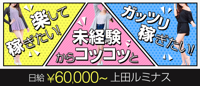 上田デリバリーヘルス Luminousの求人画像