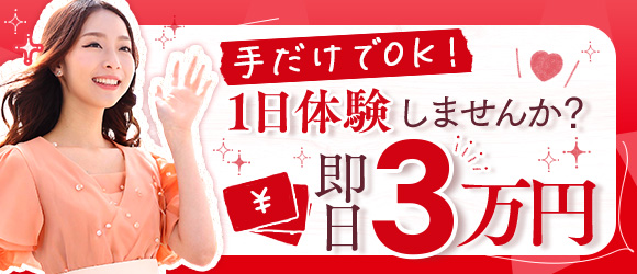 上野回春性感マッサージ倶楽部の求人画像