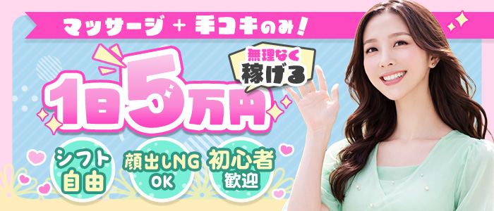 上野回春性感マッサージ倶楽部