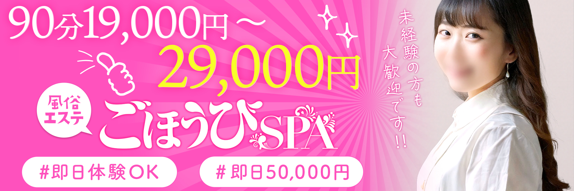 ごほうびSPA上野店の求人画像